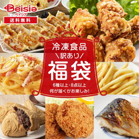 【特別SALE！9/1-9/13迄】【訳あり福袋】冷凍食品 お楽しみセット 6種以上 8点以上 | 冷凍惣菜 詰め合わせ 餃子 唐揚げ パスタ 和惣菜 ポテト ごはん おかず スナック スイーツ 人気 フードロス削減 在庫処分 大容量 送料無料