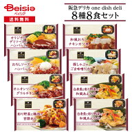 阪急デリカ ワンディッシュ・デリ 人気の冷凍惣菜 8種8食セット | 冷凍惣菜 おかず ワンプレート 詰め合…