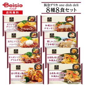 阪急デリカ ワンディッシュ・デリ 人気の冷凍惣菜 8種8食セット | 冷凍惣菜 おかず ワンプレート 詰め合わせ 食べ比べ ハンバーグ チキン 魚 冷凍食品 一人暮らし 仕送り 買い置き 冷凍食品