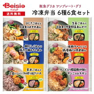 【特別SALE！9/1-9/13迄】阪急デリカ ワンプレート・デリ 冷凍弁当 6種6食セット | 冷凍弁当 ワンプレー…