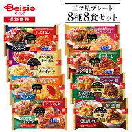 ニチレイ 三ツ星プレート 冷凍弁当 8種8食セット | 冷凍弁当 ワンプレート ハンバーグ パスタ 中華 詰め…
