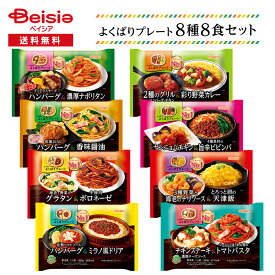 【特別SALE！19〜26日1:59迄】ニップン よくばりプレート 8種8食セット | 冷凍弁当 ワンプレート トレー入り 洋食 おかず パスタ ごはん 冷凍食品 レンジ 簡単調理 アソート セット 一人暮らし 仕送り 買い置き