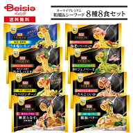 【特別SALE！9/1-9/13迄】オーマイプレミアム 夏にうれしい和風＆シーフードパスタ 8種8食セット| 冷凍パ…