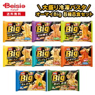 オーマイBig 大盛り冷凍パスタ 8種8食セット | 冷凍パスタ ニップン パスタセット 詰め合わせ 大盛 アソ…