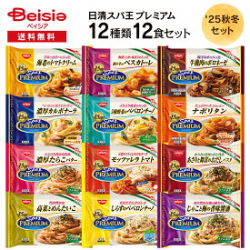 日清スパ王プレミアム 12食アソートセット | 冷凍パスタ 冷凍スパゲティ 冷凍スパ王 12種類 アソート バラエティ 詰め合わせ 秋冬限定 簡単調理 レンジで本格 夕食 夜食 お取り寄せ ギフト 人気 おすすめ 常備
