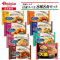 日清 スパ王 冷凍パスタ 8種8食セット | 冷凍パスタ スパ王プレミアム 人気 パスタセット 詰め合わせ ア…