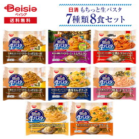 日清 もちっと生パスタ 7種8食セット| 冷凍パスタ もちっと生 平打ちパスタ タリアテッレ タリオリーニ 濃厚ソース 人気 パスタセット 詰め合わせ アソート 一人暮らし 仕送り
