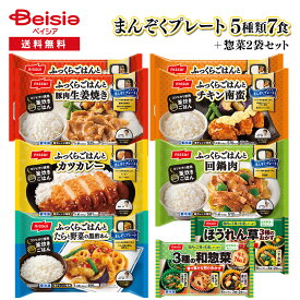 ニッスイ まんぞくプレート5種類7食＆副菜2袋セット | ワンプレート 冷凍食品 冷凍弁当 冷凍 ごはん おかず セット 惣菜 定食 和食 洋食 満足プレート アソート バラエティ ギフト 差し入れ 仕送り 買い置き