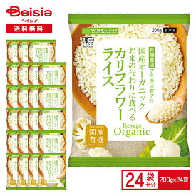 【ポイント10倍★12/5限定】Revege 国産オーガニック お米の代わりに食べる カリフラワーライス 200g×24袋 | リベジ 有機農法 カリフラワー米 有機 野菜 Organic 低糖質 糖質制限 置き換え ダイエット 冷凍 まとめ買い