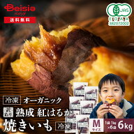 【訳あり】Revege 国産オーガニック 熟成紅はるか焼きいも 1kg×6袋 | 冷凍焼き芋 熟成 焼き芋 やきいも …