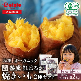 【訳あり】Revege 熟成紅はるか 焼きいも&小芋の焼きいも 2種×各1袋（合計2kg） | 冷凍焼き芋 熟成 焼き芋 やきいも 国産 有機 紅はるか ねっとり 濃厚 甘い おやつ 間食 食物繊維 腸活 スイーツ デザート