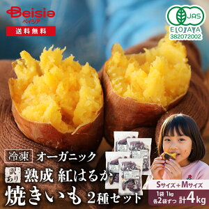 【訳あり】Revege 熟成紅はるか 焼きいも&小芋の焼きいも 2種×各2袋(合計4kg) | 冷凍焼き芋 熟成 焼き芋 やきいも 国産 有機 紅はるか ねっとり 濃厚 甘い おやつ 間食 食物繊維 腸活 スイーツ