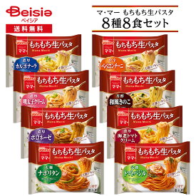 日清製粉 マ・マー もちもち生パスタ 8種8食セット| 冷凍パスタ 生パスタ ママー マ・マー もちもち麺 人気 パスタセット 詰め合わせ アソート バラエティ 一人暮らし 仕送り 買い置き