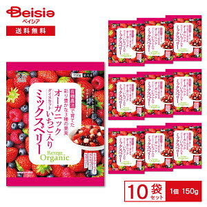 Revege リベジ オーガニック ダイスカットいちご入りミックスベリー 150g×10袋