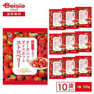 Revege リベジ オーガニック ダイスカットストロベリー 150g×10袋