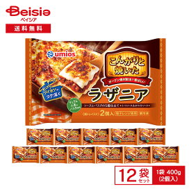 Umios こんがりと焼いたラザニア 400g(2個入)×12個 ラザーニャ ミートソース ホワイトソース 洋食 総菜 惣菜