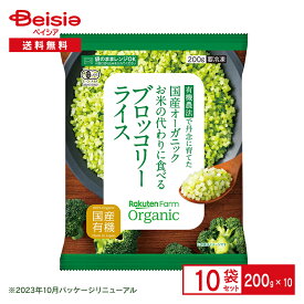 楽天ファーム 国産オーガニック お米の代わりに食べる ブロッコリーライス 200g×10袋| 楽天農業 有機 野菜 Organic Vegetable rice 低糖質 置き換え ダイエット ベジタブルライス 冷凍 まとめ買い 送料無料