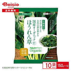 楽天ファーム 国産オーガニック ほうれん草150g×10袋| 楽天農業 有機 野菜 Organic Vegetable ベジタブル 炒め物 お味噌汁 スムージー 冷凍 まとめ買い 送料無料