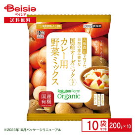 楽天ファーム 国産オーガニック カレー用野菜ミックス200g×10袋| 楽天農業 有機 有機野菜 Organic Vegetable じゃがいも にんじん 玉ねぎ 乱切り シチュー スープ 肉じゃが 冷凍野菜 まとめ買い 送料無料