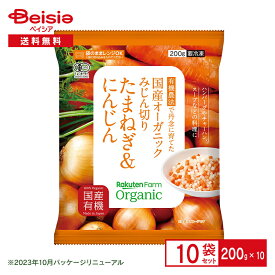 楽天ファーム 国産オーガニック みじん切り たまねぎ＆にんじん 200g×10個| 楽天農業 有機 野菜 Organic Vegetable ハンバーグ ミートソース オムライス 冷凍 まとめ買い 送料無料