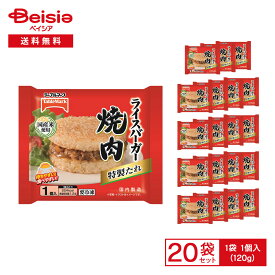 【ポイント5倍！5/9-15まで】テーブルマーク ライスバーガー 焼肉 1個入（120g）×20袋 | 冷凍ライスバーガー 焼肉 ごはん おかず 朝食 昼食 おやつ 夜食 軽食 スナック 袋のまま レンチン 冷凍食品 まとめ買い