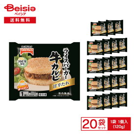 【ポイント5倍！5/9-15まで】テーブルマーク ライスバーガー 牛カルビ 1個入（120g）×20袋 | 冷凍ライスバーガー牛カルビ 焼肉 ごはん おかず 朝食 昼食 おやつ 夜食 軽食 スナック 袋のまま レンチン 冷凍食品 まとめ買い