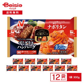 ニチレイ 三ツ星プレート デミグラスハンバーグ＆ナポリタン 1人前（300g）×12袋 | 冷凍弁当 冷凍ワンプレート 洋食弁当 ハンバーグ パスタ 洋食 三つ星 トレー入り レンチン 冷凍食品 まとめ買い
