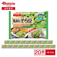 ニッスイ 塩あじそら豆 220g×20袋 | 冷凍野菜 そら豆 そらまめ 塩味 豆 野菜 下ごしらえ不要 料理素材 …