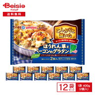 Umios こんがりと焼いたほうれん草とベーコンのグラタン 400g×12個 おかず まとめ買い 業務用 冷凍