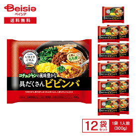 ニップン いまどきごはん 具だくさん ビビンバ 1人前（300g）×12袋 | 冷凍ワンプレート ビビンバ 韓国飯 野菜 牛肉そぼろ もち麦入り トレー入り レンチン ランチ 夕食 今時ごはん 冷凍食品
