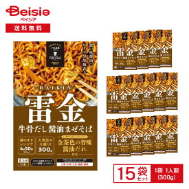 日東ベスト Edel Chef 牛骨だし醤油まぜそば 雷金（らいきん） 300g（1人前）×15袋 | 冷凍めん まぜそば 焼そば 牛骨だし 醤油 黒胡椒 大盛 レンチン 湯煎 プロ品質 冷凍 まとめ買い