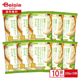 【特別SALE！9/1-9/13迄】Revege リベジ 国産オーガニック お米の代わりに食べる カリフラワーライス 200g×10袋 | 有機農法 カリフラワー米 有機 野菜 Organic 低糖質 糖質制限 置き換え ダイエット 冷凍 まとめ買い