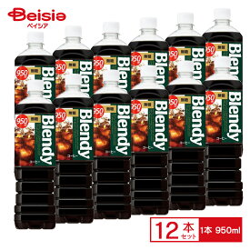 サントリー サントリー ブレンディボトルコーヒー 無糖950ml×12本 | サントリーホールディングス サントリー ブレンディボトルコーヒー 無糖950ml×12個 ケース販売 送料無料