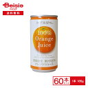 富永貿易 神戸居留地 オレンジジュース100％ 185g缶×30本入×2【60本セット】| おれんじ 果汁 100% 濃縮還元 185ml 缶 ジュース 飲料 ケース 送料無料 常備 防災 備蓄