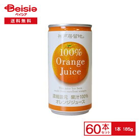 富永貿易 神戸居留地 オレンジジュース100％ 185g缶×30本入×2【60本セット】| おれんじ 果汁 100% 濃縮還元 185ml 缶 ジュース 飲料 ケース 送料無料 常備 防災 備蓄