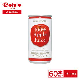 富永貿易 神戸居留地 アップルジュース100％ 185g缶×30本入×2【60本セット】| りんご ジュース 果汁 100% 濃縮還元 185ml 缶 ジュース 飲料 ケース 送料無料 常備 防災 備蓄