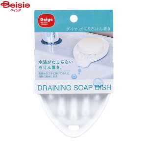 浴用品 ダイヤ 水切り石けん置き ホワイト1個入×2個