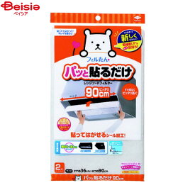 消耗品 東洋アルミ パッと貼るだけ深型フィルター90cm 2枚入×2個 | 換気扇 フィルター 貼るだけ レンジフード フィルター 換気扇 フィルター キッチン キッチン 換気扇 フィルター