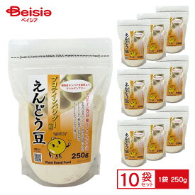 【マラソン限定ポイント5倍★7/20限定】岐阜米穀 プロテインパウダー えんどう豆 250g【10個入り】 | えんどう豆 プロテイン 健康 料理 プロテインパウダー 使いやすい ヘルシー ダイエット