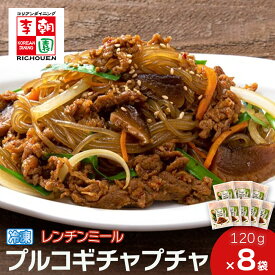 李朝園 レンチンミール プルコギチャプチャ 8食