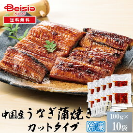 中国産カット鰻蒲焼1000g（100g×10パック）／略ポン／タレ・山椒付 | うなぎ 蒲焼 カット 鰻 ウナギ 中国産 1kg 1000g 冷凍 蒲焼き うなぎ蒲焼き