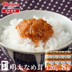 やまや_明太なめ茸120g×8瓶 | 明太なめ茸 なめ茸 明太子 ご飯のお供 ご飯のおとも 瓶詰め セット まとめ買い ギフト 贈り物 常温保存 一人暮らし グルメ 食品