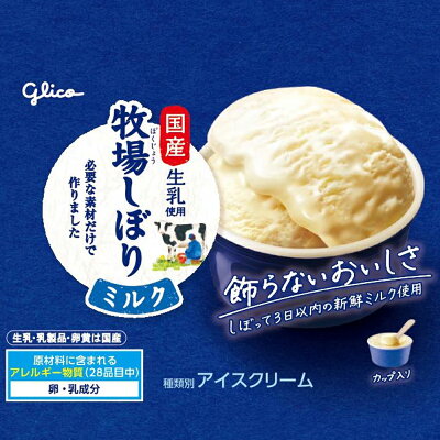 江崎グリコ 牧場しぼり ミルク 120ml×24個 | アイス アイスクリーム カップアイス ミルクアイス 国産生乳使用 まとめ買い 送料無料