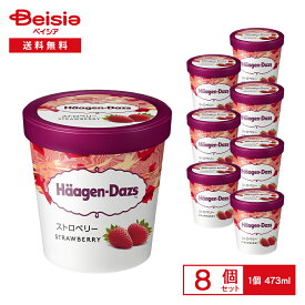 アイスクリーム ハーゲンダッツ パイントストロベリー473ml×8個 まとめ買い アイス