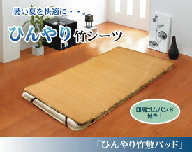 丈夫でひんやり 竹シーツ 『ひんやり竹 敷パッド』 ブラウン（四方ゴムバンド付き） イケヒコ | 竹シーツ 敷きパッド ひんやり竹敷きパッド 夏向け竹シーツ | 竹シーツ 敷きパッド ひんやり竹敷きパッド 夏向け竹シーツ (140×200cm)