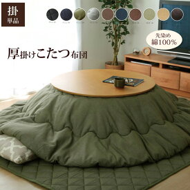 こたつ布団 丸型 円形 掛け単品 刺子調 『先染め刺子IT』（厚掛けタイプ） イケヒコ | こたつ用 掛け布団 暖かい 冬用 暖かい毛布 コタツ布団 ふかふか コタツ用 掛布団 毛布