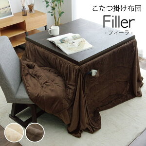 【期間限定価格】洗える こたつ布団 長方形 ダイニング用 ハイタイプ ベージュ ブラウン イケヒコ