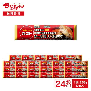 すかいらーく ガスト チーズ IN メンチカツ 3個入(225g)×24袋 | 冷凍惣菜 メンチカツ 鶏肉 チーズ フライ おかず お弁当 簡単調理 レンチン 冷凍食品 まとめ買い