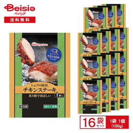 日本ハム シェフの厨房 チキンステーキ 1個入（100g）×16個 | 冷凍惣菜 炙り焼き 鶏肉 ステーキ ジューシー おかず トレイ入り 昼食 夕食 レンチン 簡単調理 冷凍食品 まとめ買い