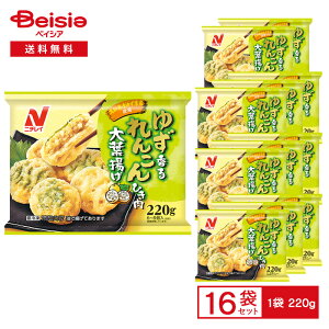 ニチレイ ゆず香る れんこんひき肉大葉揚げ 220g(6~8個入)×16袋 | 冷凍惣菜 れんこん肉詰め 高知県産ゆず果皮 大葉 和風惣菜 おかず お弁当 レンチン 冷凍食品 まとめ買い